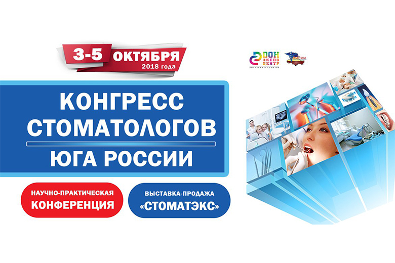 Пост-релиз конгресса стоматологов Юга России