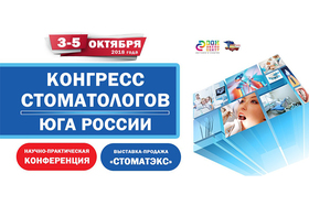 Пост-релиз конгресса стоматологов Юга России